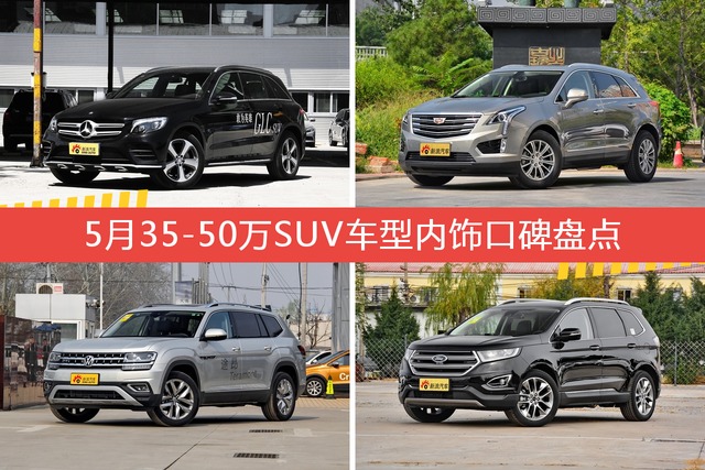 奔驰GLC级/XT5等，5月35-50万SUV车型内饰口碑汇总 
