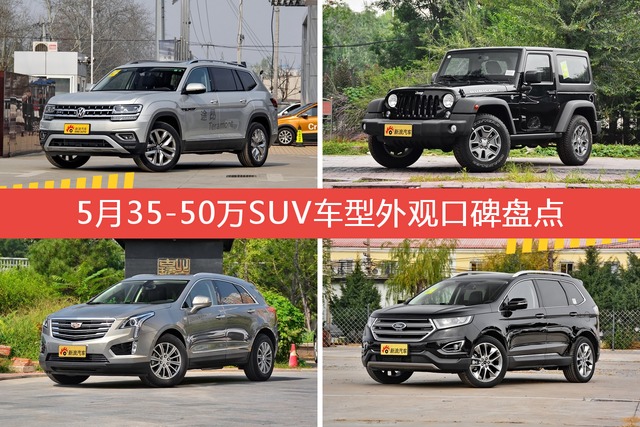 5月35-50万SUV车型外观口碑数据揭晓，大家偏爱哪些车？ 