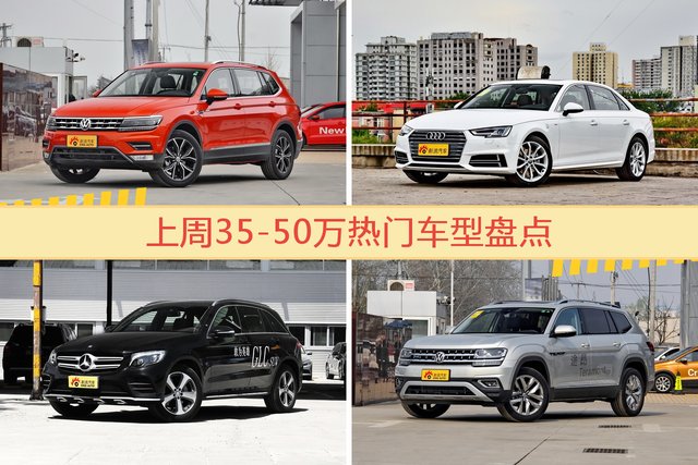 35-50万车型上周热度排行揭晓，途观领跑