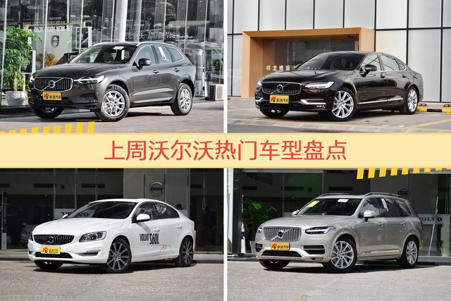 一周沃尔沃热度排行榜，沃尔沃XC60更受青睐