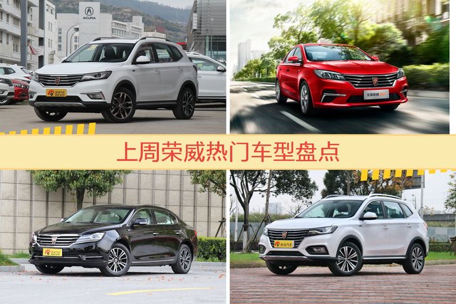 荣威旗下哪些车上周最火？让我们一一揭晓