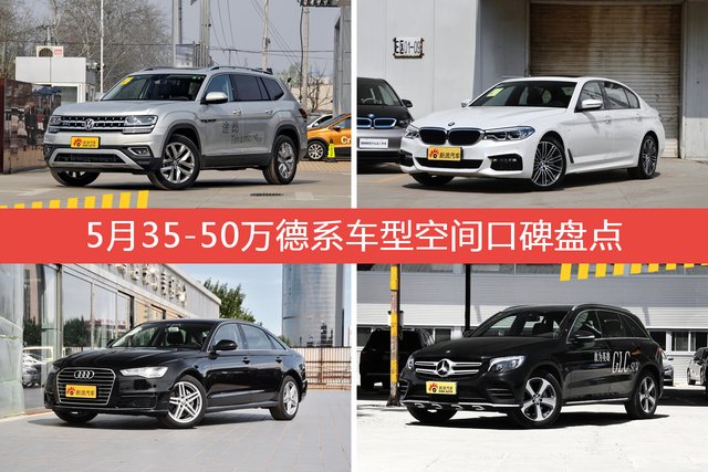 5月35-50万德系车型空间好评车型盘点
