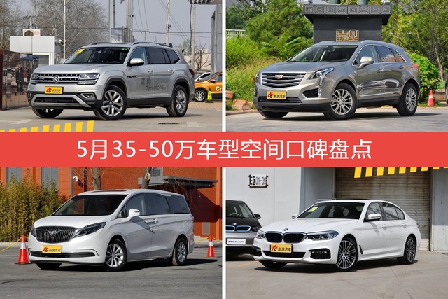 5月35-50万车型空间口碑数据揭晓，大家偏爱哪些车？ 