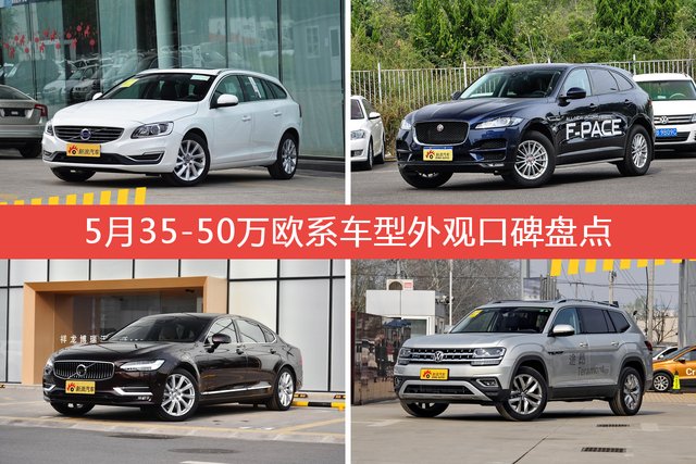 沃尔沃V60/捷豹F-PACE等，5月35-50万欧系车型外观口碑汇总 