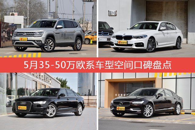 途昂/宝马5系等，5月35-50万欧系车型空间口碑汇总 