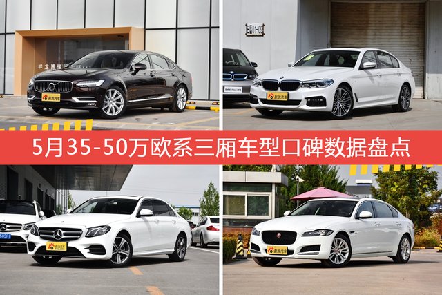 5月35-50万欧系三厢车型口碑排行揭晓，沃尔沃S90领跑 