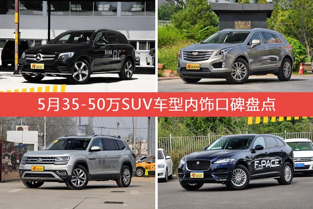 奔驰GLC级/XT5等，5月35-50万SUV车型内饰口碑汇总 