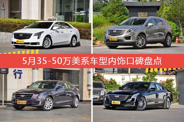 5月35-50万美系车型内饰口碑数据揭晓，大家偏爱哪些车？ 