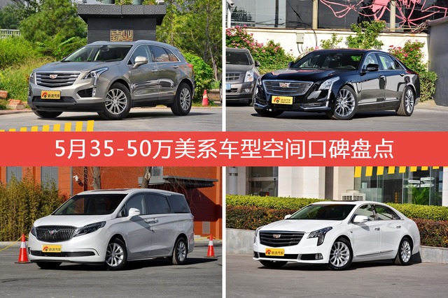 5月35-50万美系车型空间好评车型盘点