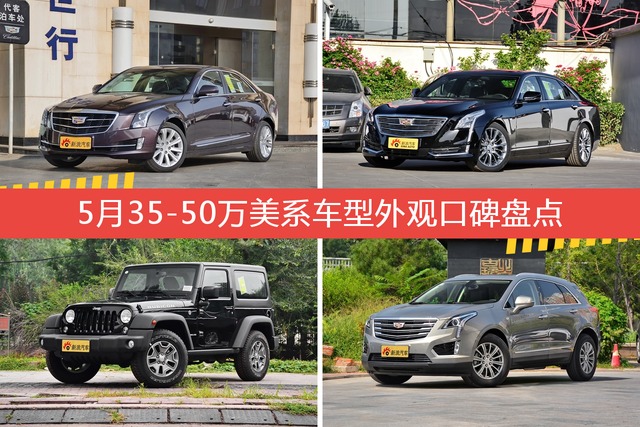 5月35-50万美系车型外观口碑数据揭晓，大家偏爱哪些车？ 