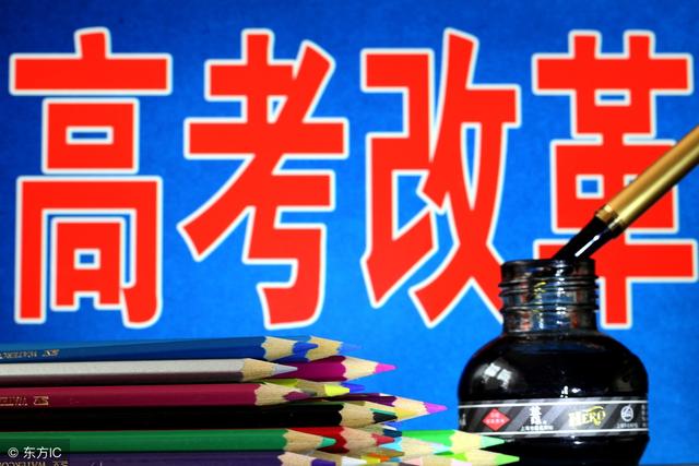 高考改革:选考科目怎么选?不选这个科目上不了
