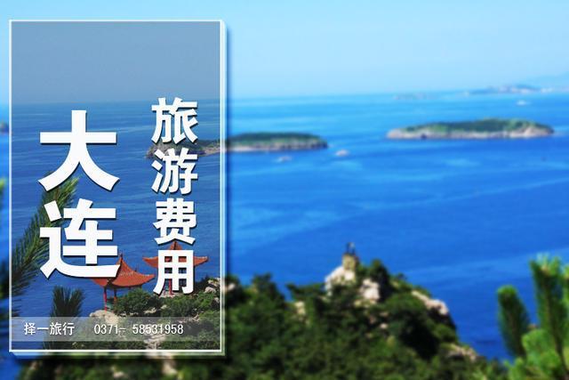 【干货分享】大连旅游攻略：大连旅游一次多少钱？