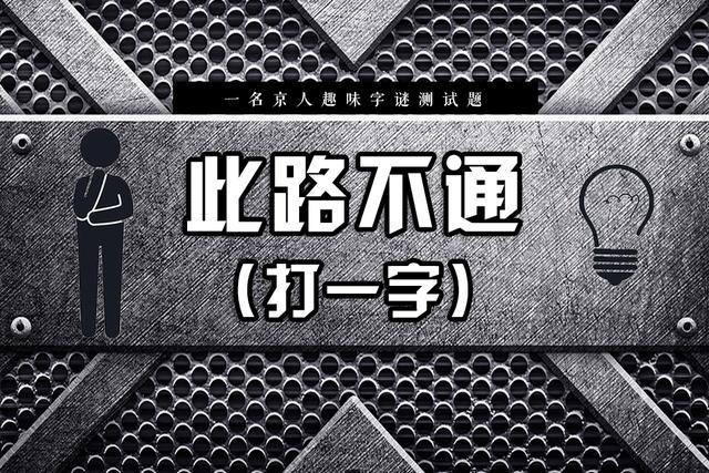 五个趣味字谜，喜上眉梢打一字，你能闯到第几关？
