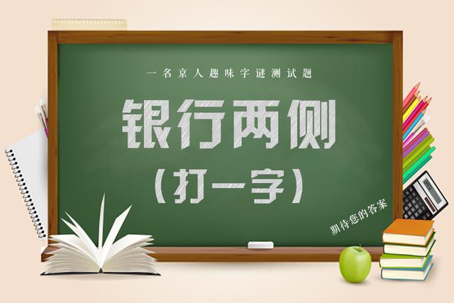 昨日不可留，打一字，五个趣味字谜，等您来猜