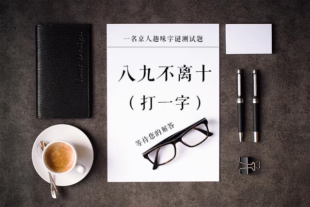 昨日不可留，打一字，五个趣味字谜，等您来猜
