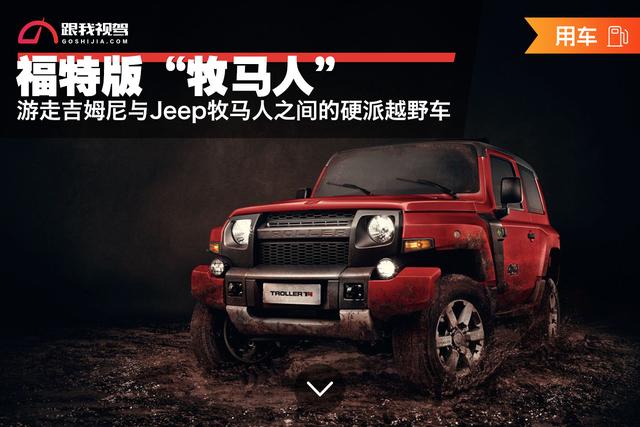 福特版“牧马人” 游走于吉姆尼与Jeep牧马人之间的硬派越野车