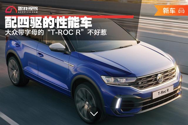 配四驱的性能车 大众带字母的“T-ROC R”不好惹