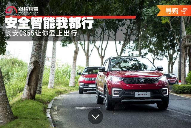 安全智能我都行 长安CS55让你爱上出行