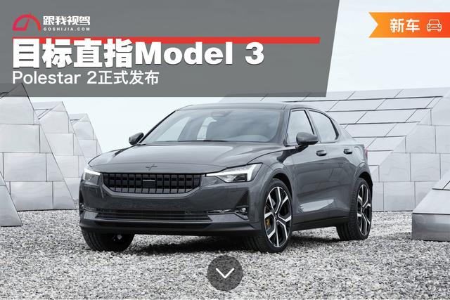 目标直指Model 3 Polestar 2正式发布