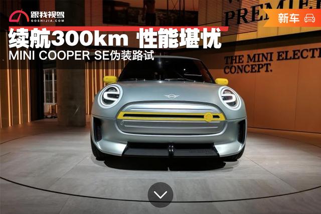 续航300公里 性能堪忧 MINI COOPER SE伪装路试