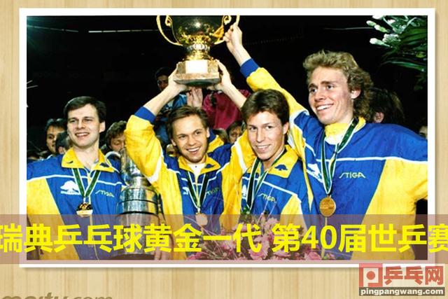 瑞典乒乓球名将仙逝，瓦尔德内尔12年后才赶上他一比赛记录