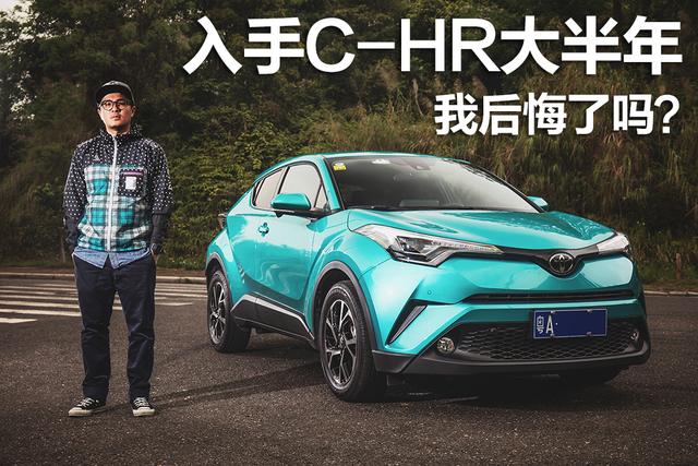 入手C-HR大半年,我后悔了吗?