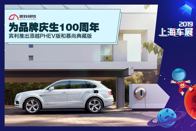 为品牌庆生100周年 宾利推出添越PHEV版和慕尚典藏版