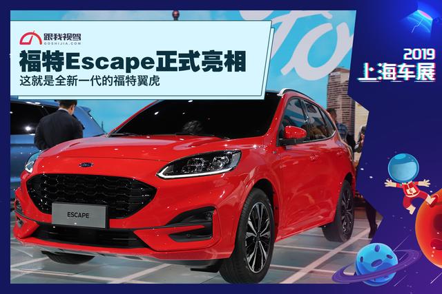 全新福特Escape正式亮相 这就是全新一代的福特翼虎