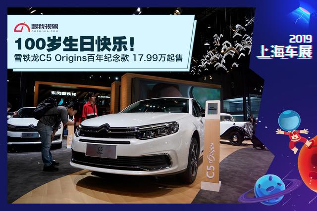 100岁生日快乐!雪铁龙C5 Origins百年纪念款 17.99万起售