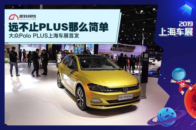 远不止PLUS那么简单 大众Polo PLUS上海车展首发