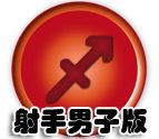 金射手的男子