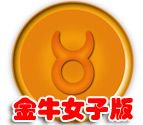 金金牛的女子