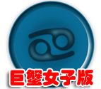 金巨蟹的女子