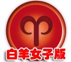 金白羊的女子