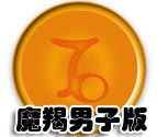 金魔羯的男子