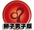 金狮子的男子