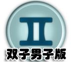 金双子的男子