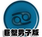 金巨蟹的男子