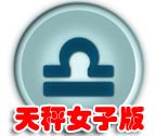 金天秤的女子
