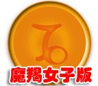 金魔羯的女子