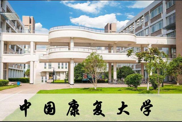 我国新建中国能源大学、中国康复大学,都