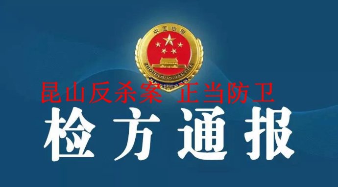 周蓬安:昆山反杀案激活无限防卫权,意义重大