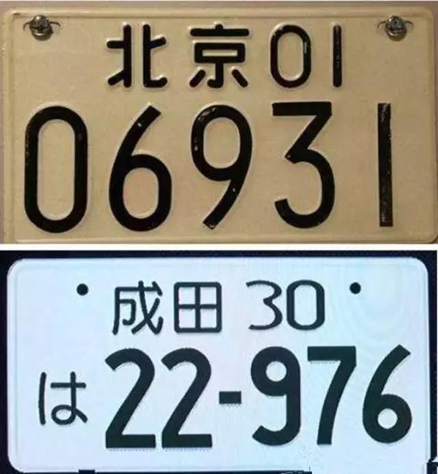 去过日本的朋友应该对中国第五代车牌的式样非常熟悉.