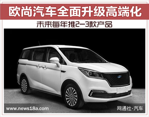 欧尚汽车全面升级高端化 未来每年推2-3款产品