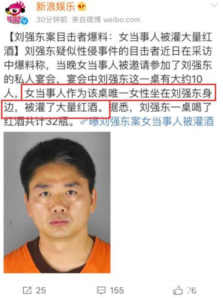 刘强东性侵事件目击者爆料:一桌喝32瓶!女当事