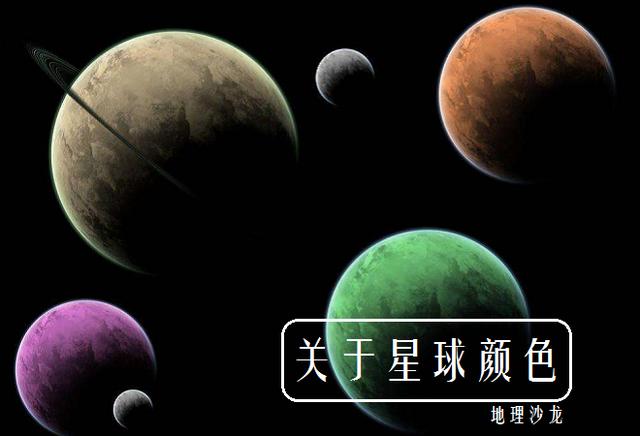 宇宙中星球的颜色多到超出你的想象，太阳系内竟然还有粉色星球