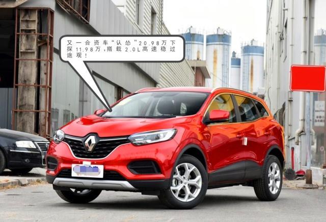又一合资车认怂20.98万下探11.98万,搭载2.0L高速稳过途观!