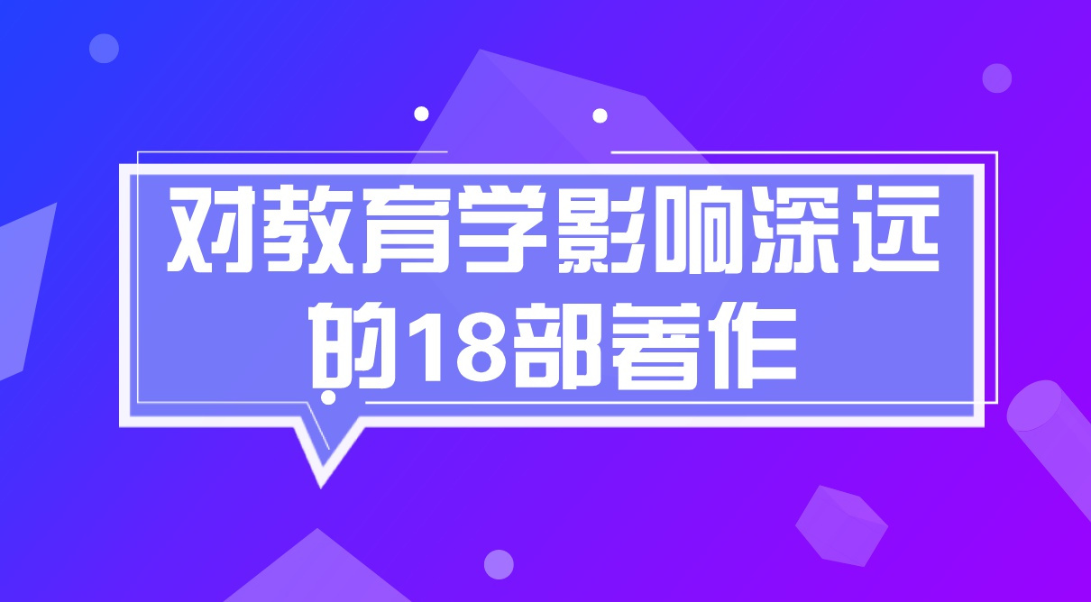 盘点那些对教育学影响深远的18部著作,教师资