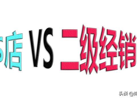 买车去4S店还是二级经销商？懂了这些你就知道该怎么选择了