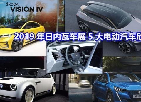 盘点日内瓦车展5大最受关注电动车：奥迪Q4压轴斯柯达概念车惊艳